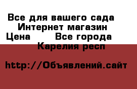Все для вашего сада!!!!Интернет магазин › Цена ­ 1 - Все города  »    . Карелия респ.
